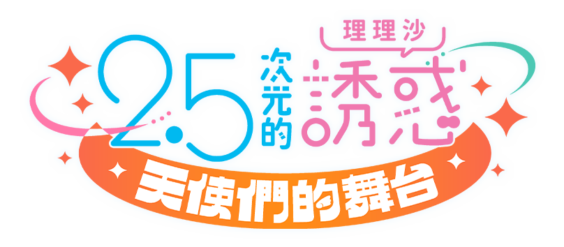 2.5 次元的誘惑（理理沙）天使們的舞台 2.5次元的誘惑,2.5次元,2.5,里里沙,莉莉艾露,橘美花莉,美花莉,動漫,漫畫,二次元,coser,cosplay,cos,日本手遊,日系遊戲,手遊,手機遊戲,熱門遊戲,熱門game,事前預約,預註冊,事前登錄,7月動漫推薦,7月遊戲推薦,8月動漫推薦,8月遊戲推薦,動漫推薦,遊戲推薦,巴哈姆特,動畫瘋,CWT,漫改,2024手遊,集英社,新番,RPG,景品,2024必玩手遊,2024手遊,交錯戰線,靈魂覺醒 : 雙面少女,乖離性百萬亞瑟王：環